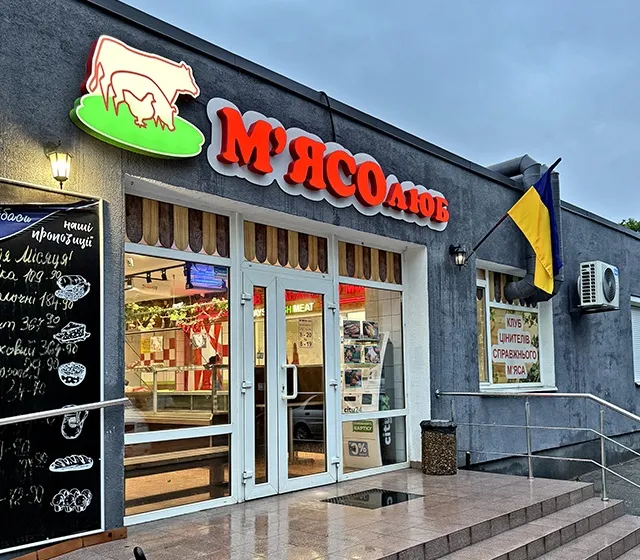 Магазин М'ЯСОлюб ззовні